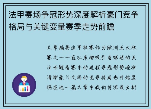 法甲赛场争冠形势深度解析豪门竞争格局与关键变量赛季走势前瞻