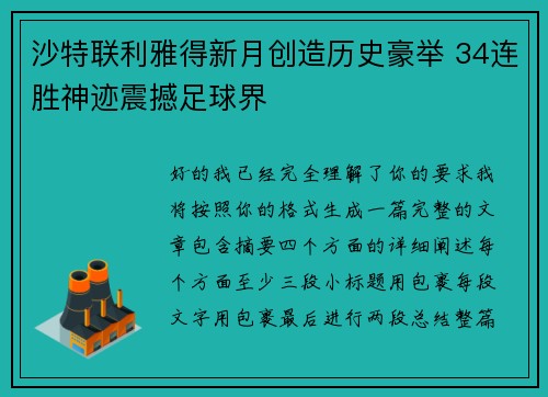 沙特联利雅得新月创造历史豪举 34连胜神迹震撼足球界 沙特联利雅得新月创造历史豪举 34连胜神迹震撼足球界