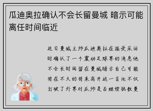 瓜迪奥拉确认不会长留曼城 暗示可能离任时间临近 瓜迪奥拉确认不会长留曼城 暗示可能离任时间临近
