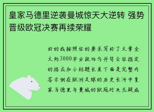 皇家马德里逆袭曼城惊天大逆转 强势晋级欧冠决赛再续荣耀 皇家马德里逆袭曼城惊天大逆转 强势晋级欧冠决赛再续荣耀