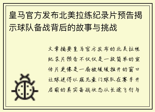 皇马官方发布北美拉练纪录片预告揭示球队备战背后的故事与挑战 皇马官方发布北美拉练纪录片预告揭示球队备战背后的故事与挑战
