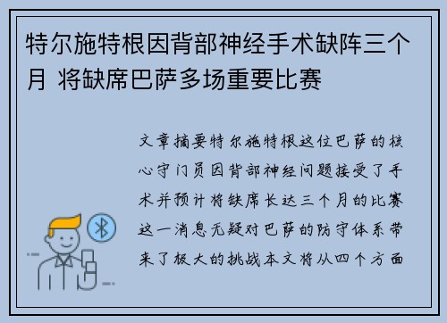 特尔施特根因背部神经手术缺阵三个月 将缺席巴萨多场重要比赛