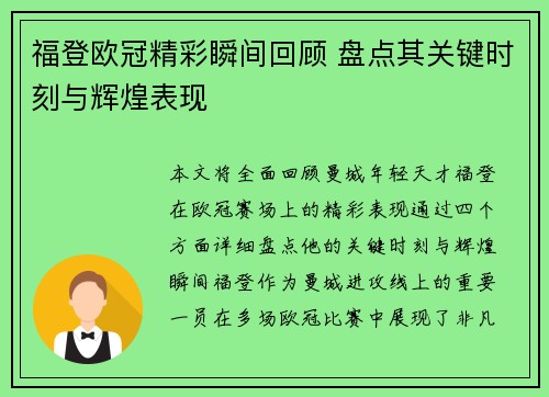 福登欧冠精彩瞬间回顾 盘点其关键时刻与辉煌表现