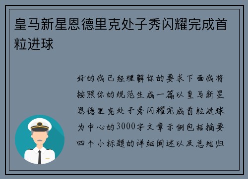 皇马新星恩德里克处子秀闪耀完成首粒进球 皇马新星恩德里克处子秀闪耀完成首粒进球
