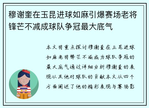 穆谢奎在玉昆进球如麻引爆赛场老将锋芒不减成球队争冠最大底气