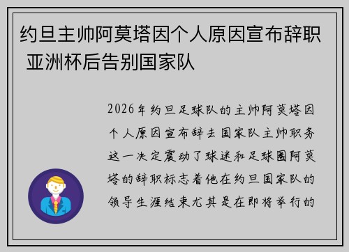 约旦主帅阿莫塔因个人原因宣布辞职 亚洲杯后告别国家队 约旦主帅阿莫塔因个人原因宣布辞职 亚洲杯后告别国家队
