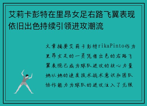 艾莉卡彭特在里昂女足右路飞翼表现依旧出色持续引领进攻潮流