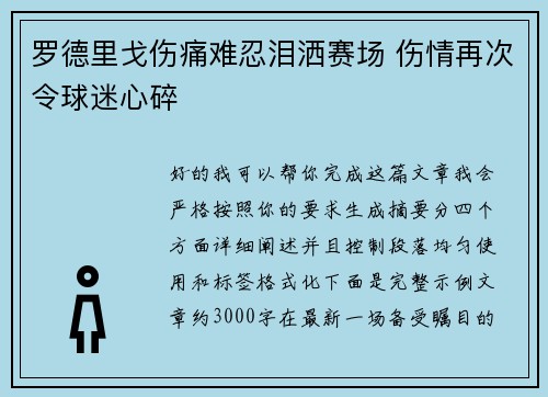 罗德里戈伤痛难忍泪洒赛场 伤情再次令球迷心碎 罗德里戈伤痛难忍泪洒赛场 伤情再次令球迷心碎