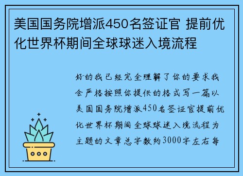 美国国务院增派450名签证官 提前优化世界杯期间全球球迷入境流程