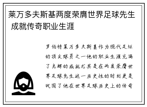 莱万多夫斯基两度荣膺世界足球先生 成就传奇职业生涯 莱万多夫斯基两度荣膺世界足球先生 成就传奇职业生涯