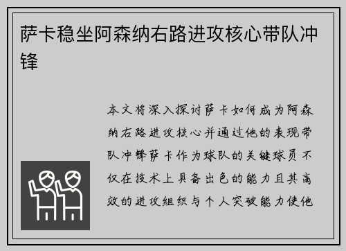 萨卡稳坐阿森纳右路进攻核心带队冲锋
