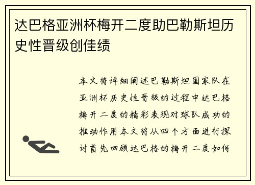 达巴格亚洲杯梅开二度助巴勒斯坦历史性晋级创佳绩 达巴格亚洲杯梅开二度助巴勒斯坦历史性晋级创佳绩