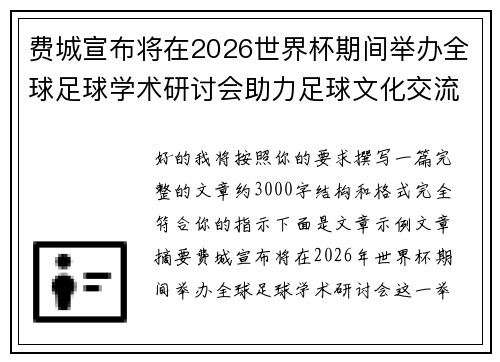 费城宣布将在2026世界杯期间举办全球足球学术研讨会助力足球文化交流 费城宣布将在2026世界杯期间举办全球足球学术研讨会助力足球文化交流