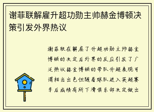 谢菲联解雇升超功勋主帅赫金博顿决策引发外界热议 谢菲联解雇升超功勋主帅赫金博顿决策引发外界热议