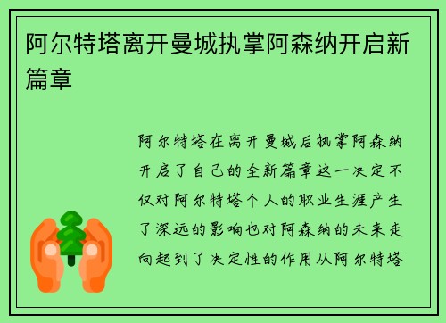 阿尔特塔离开曼城执掌阿森纳开启新篇章