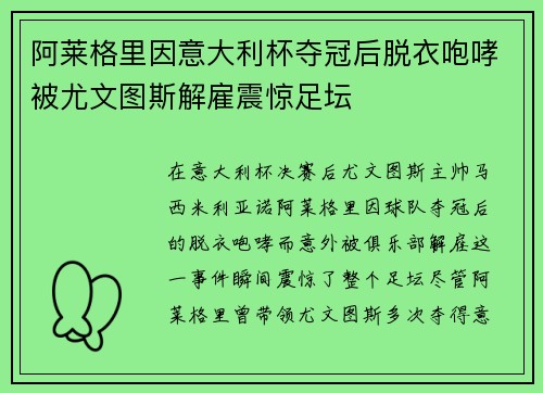 阿莱格里因意大利杯夺冠后脱衣咆哮被尤文图斯解雇震惊足坛 阿莱格里因意大利杯夺冠后脱衣咆哮被尤文图斯解雇震惊足坛
