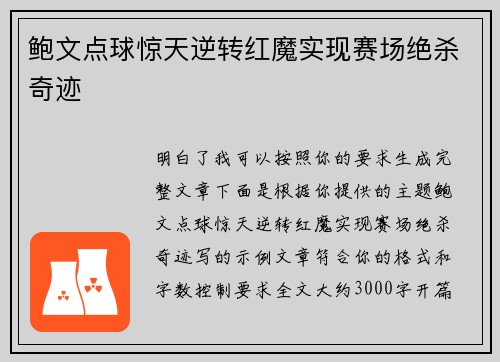 鲍文点球惊天逆转红魔实现赛场绝杀奇迹