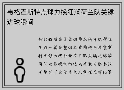 韦格霍斯特点球力挽狂澜荷兰队关键进球瞬间 韦格霍斯特点球力挽狂澜荷兰队关键进球瞬间