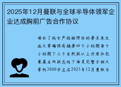 2025年12月曼联与全球半导体领军企业达成胸前广告合作协议 2025年12月曼联与全球半导体领军企业达成胸前广告合作协议