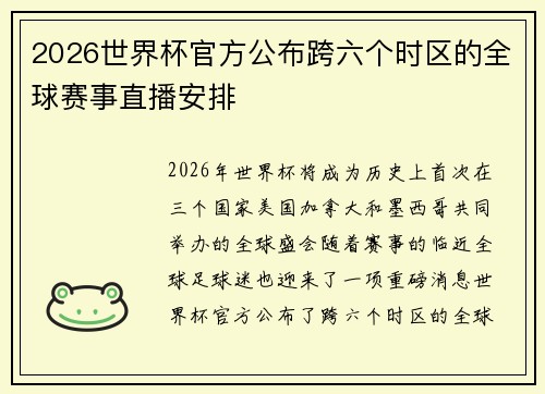 2026世界杯官方公布跨六个时区的全球赛事直播安排 2026世界杯官方公布跨六个时区的全球赛事直播安排