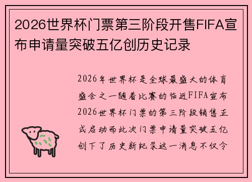 2026世界杯门票第三阶段开售FIFA宣布申请量突破五亿创历史记录