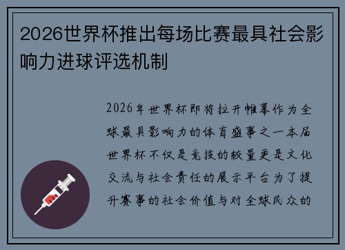 2026世界杯推出每场比赛最具社会影响力进球评选机制