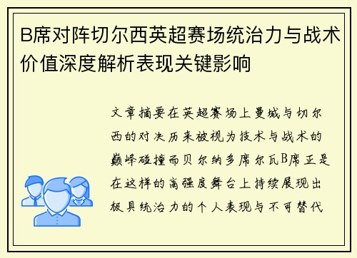 B席对阵切尔西英超赛场统治力与战术价值深度解析表现关键影响 B席对阵切尔西英超赛场统治力与战术价值深度解析表现关键影响