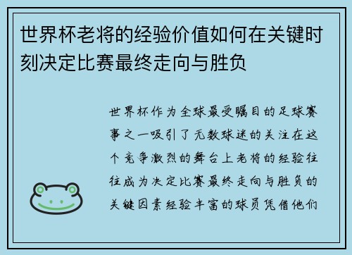 世界杯老将的经验价值如何在关键时刻决定比赛最终走向与胜负 世界杯老将的经验价值如何在关键时刻决定比赛最终走向与胜负