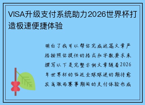 VISA升级支付系统助力2026世界杯打造极速便捷体验 VISA升级支付系统助力2026世界杯打造极速便捷体验