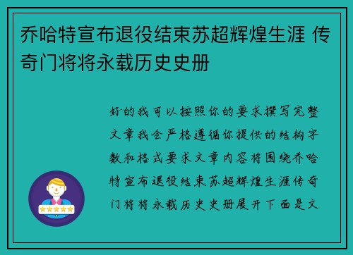 乔哈特宣布退役结束苏超辉煌生涯 传奇门将将永载历史史册