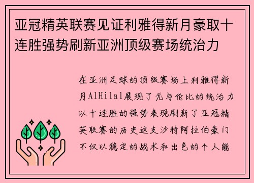 亚冠精英联赛见证利雅得新月豪取十连胜强势刷新亚洲顶级赛场统治力 亚冠精英联赛见证利雅得新月豪取十连胜强势刷新亚洲顶级赛场统治力