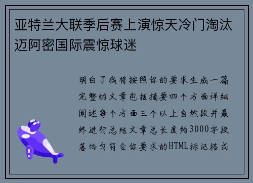 亚特兰大联季后赛上演惊天冷门淘汰迈阿密国际震惊球迷 亚特兰大联季后赛上演惊天冷门淘汰迈阿密国际震惊球迷