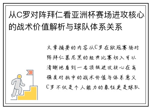 从C罗对阵拜仁看亚洲杯赛场进攻核心的战术价值解析与球队体系关系