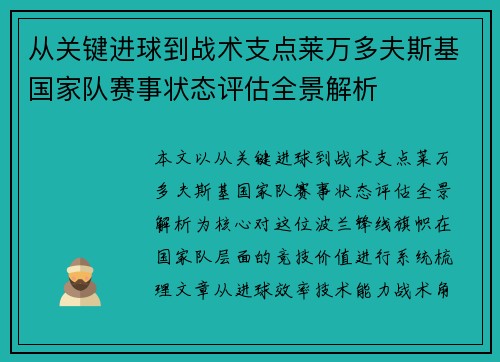 从关键进球到战术支点莱万多夫斯基国家队赛事状态评估全景解析