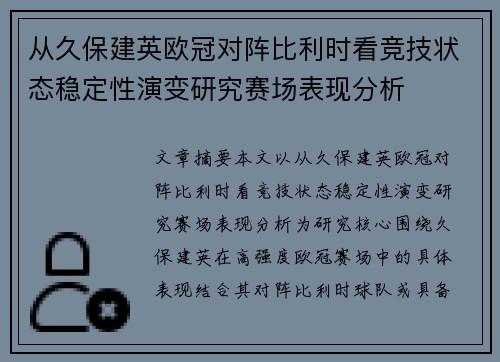 从久保建英欧冠对阵比利时看竞技状态稳定性演变研究赛场表现分析 从久保建英欧冠对阵比利时看竞技状态稳定性演变研究赛场表现分析