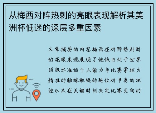 从梅西对阵热刺的亮眼表现解析其美洲杯低迷的深层多重因素