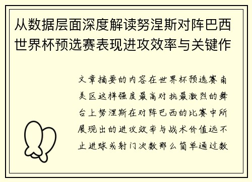 从数据层面深度解读努涅斯对阵巴西世界杯预选赛表现进攻效率与关键作用 从数据层面深度解读努涅斯对阵巴西世界杯预选赛表现进攻效率与关键作用