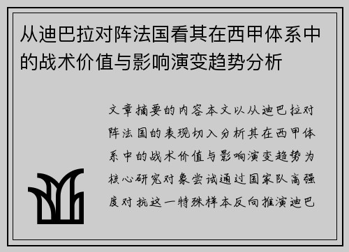 从迪巴拉对阵法国看其在西甲体系中的战术价值与影响演变趋势分析 从迪巴拉对阵法国看其在西甲体系中的战术价值与影响演变趋势分析