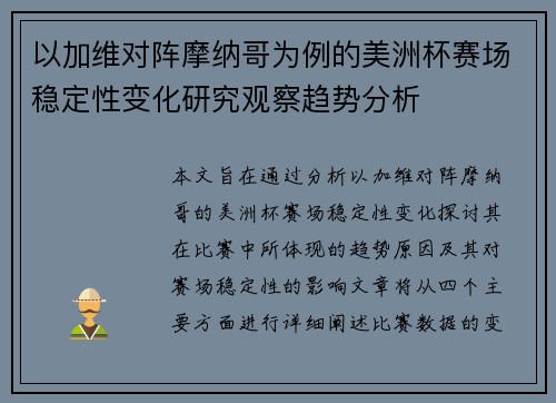 以加维对阵摩纳哥为例的美洲杯赛场稳定性变化研究观察趋势分析