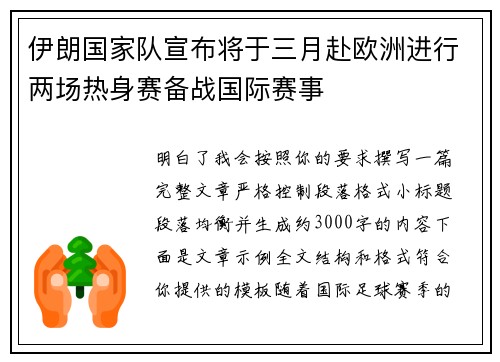 伊朗国家队宣布将于三月赴欧洲进行两场热身赛备战国际赛事 伊朗国家队宣布将于三月赴欧洲进行两场热身赛备战国际赛事