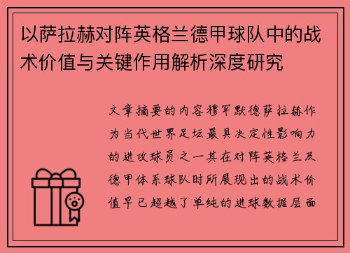 以萨拉赫对阵英格兰德甲球队中的战术价值与关键作用解析深度研究 以萨拉赫对阵英格兰德甲球队中的战术价值与关键作用解析深度研究
