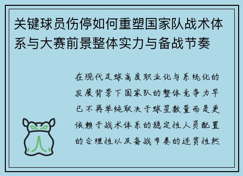 关键球员伤停如何重塑国家队战术体系与大赛前景整体实力与备战节奏