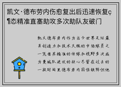 凯文·德布劳内伤愈复出后迅速恢复状态精准直塞助攻多次助队友破门