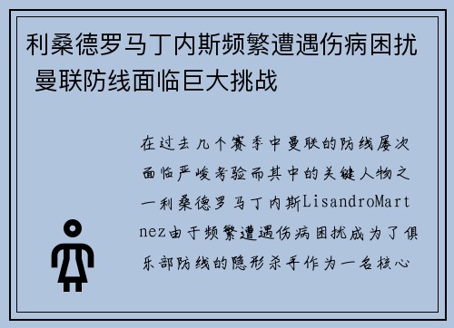 利桑德罗马丁内斯频繁遭遇伤病困扰 曼联防线面临巨大挑战 利桑德罗马丁内斯频繁遭遇伤病困扰 曼联防线面临巨大挑战