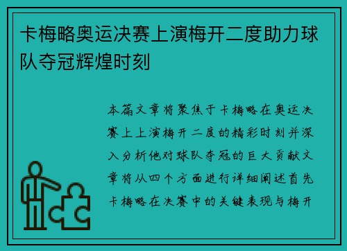 卡梅略奥运决赛上演梅开二度助力球队夺冠辉煌时刻 卡梅略奥运决赛上演梅开二度助力球队夺冠辉煌时刻