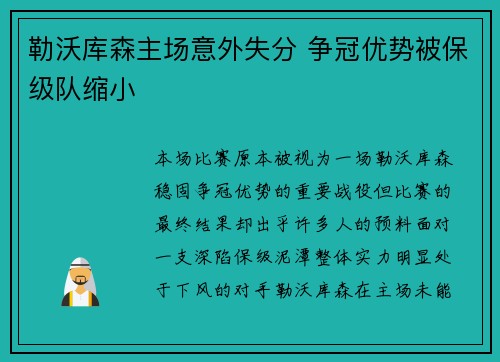 勒沃库森主场意外失分 争冠优势被保级队缩小 勒沃库森主场意外失分 争冠优势被保级队缩小
