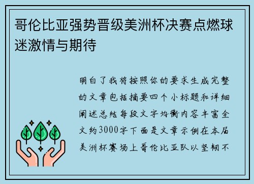 哥伦比亚强势晋级美洲杯决赛点燃球迷激情与期待 哥伦比亚强势晋级美洲杯决赛点燃球迷激情与期待