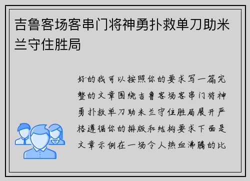 吉鲁客场客串门将神勇扑救单刀助米兰守住胜局