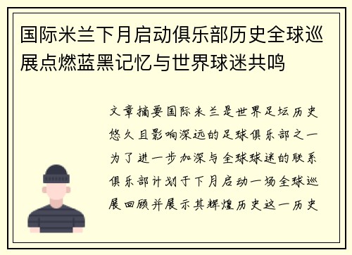国际米兰下月启动俱乐部历史全球巡展点燃蓝黑记忆与世界球迷共鸣 国际米兰下月启动俱乐部历史全球巡展点燃蓝黑记忆与世界球迷共鸣