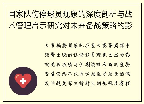 国家队伤停球员现象的深度剖析与战术管理启示研究对未来备战策略的影响 国家队伤停球员现象的深度剖析与战术管理启示研究对未来备战策略的影响